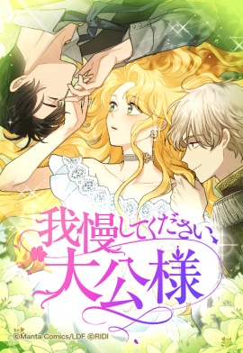 「我慢してください、大公様」01 「我慢してください、大公様」01