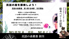 『民話の森叢書』を創刊　この度、第1期が2023年5月～6月に刊行予定の3・4巻で完結