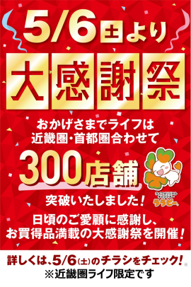 ライフ各店舗ポスター ライフ各店舗ポスター