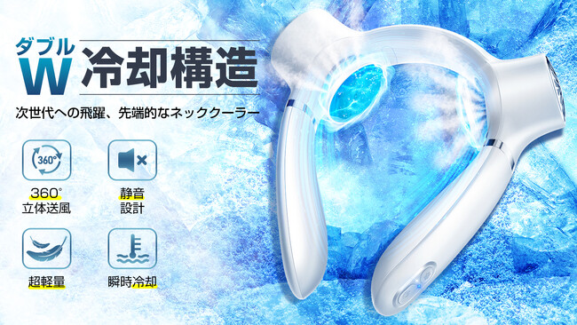 夏の猛暑でも体感クール！ダブル冷却プレート＆体送風の「スマートネッククーラーFB08」がMakuakeにて日本初公開！！