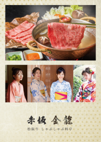 5月16日(火) インバウンドに大人気の“松阪牛料亭”【赤坂 金龍】赤坂にてグランドオープン！