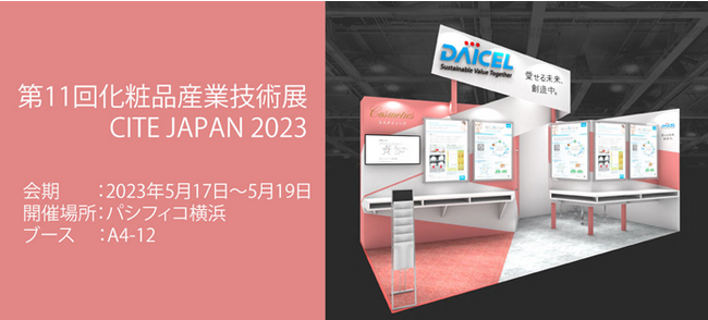 第11回化粧品産業技術展「CITE JAPAN 2023」に出展