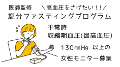 医師監修「3日間の塩分ファスティング」プログラムの効果検証を実施　最高血圧130mmHg以上の女性モニターを募集