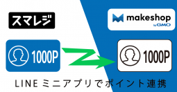 LINEミニアプリ連携システム EDWARD　スマレジと「makeshop」を連携する機能をリリース！
