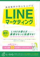 美容業界の売上を上げるLINEマーケティング 美容業界の売上を上げるLINEマーケティング