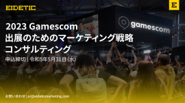 アイデティックが2023Gamescomオンラインセミナーを開催いたします。