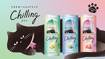 猫好き声優・花江夏樹さんがリラクゼーションドリンク「Chilling-チリン-」のWEB CMに初挑戦！癒やされる猫語のみの「Chilling チリンしてふニャ～」篇を5月9日（火）よりオンエア開始