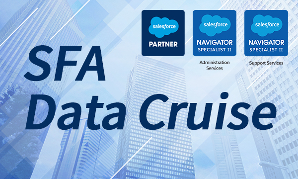 セラクCCC_Salesforce内に蓄積されたデータ活用を促進する営業データ活用サービスパック 「SFA Data Cruise」をリリース