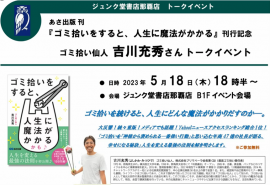 【2023年5月18日ジュンク堂書店那覇店で開催】『ゴミ拾いをすると、人生に魔法がかかるかも♪』出版記念トークイベント 【2023年5月18日ジュンク堂書店那覇店で開催】『ゴミ拾いをすると、人生に魔法がかかるかも♪』出版記念トークイベント