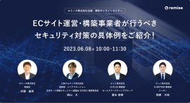 【6月8日(木)開催】ルミーズ主催無料オンラインセミナー～ECサイト運営・構築事業者が行うべきセキュリティ対策～