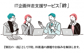 IT企画伴走支援サービス「絆」 IT企画伴走支援サービス「絆」
