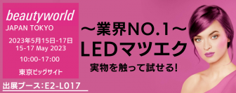 【話題の時短美容に】進化系マツエク素材などの体験も　『ハリウッドアイラッシュ』　5/15～5/17東京ビッグサイトでの「ビューティーワールド ジャパン 東京」に出展