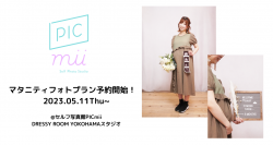 セルフ写真館 PICmii DRESSY ROOM横浜店で「マタニティフォトプラン」の予約受付を5月11日より開始