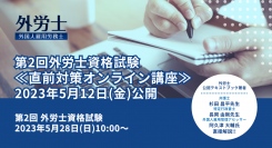 第2回「外国人雇用労務士資格試験」の直前対策オンライン講座が5月12日に開講