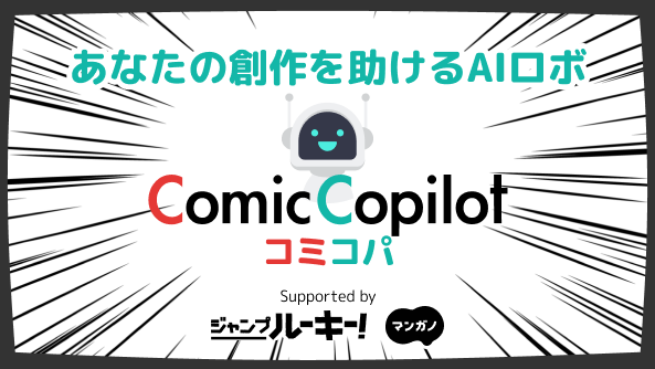 アル、「少年ジャンプ＋」編集部と共同で漫画制作サポートAI「Comic-Copilot」（コミコパ）を提供開始