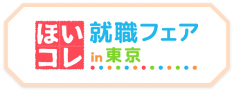 2024年度からの保育士増員支援に向け、人材確保のチャンスの場に。「ほいコレ就職・転職フェアin東京」5/21(日)新宿にて東京初開催