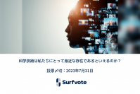 科学技術は私たちにとって身近な存在であるといえるのか？Surfvoteでユーザーの意見投票開始