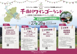 千曲川ワインゴーランド イベント概要 千曲川ワインゴーランド イベント概要