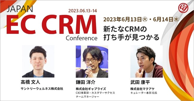 サントリーウェルネス、ファストドクターなどが登壇するJAPAN EC CRM Conferenceにて当社鎌田が「ECサイト改善鉄板施策」と題したセミナーを講演
