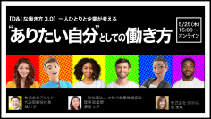 人事・D＆I推進担当者様必見！LGBTQ+・D＆Iに関するオンラインセミナー「【D＆Iな働き方3.0】一人ひとりと企業が考える“ありたい自分”としての働き方」、5月25日(木)15:00～無料開催！