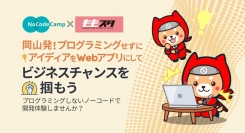 岡山発！プログラミングしないノーコードWebアプリ開発体験ができる、無料イベントを岡山市内「ももたろう・スタートアップカフェ」にて6月10日に開催
