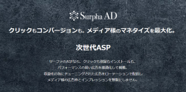 ASPサービス「Surpha AD」最適化広告ローテーション配信からさらに自由度の高い配信設定ができるようバージョンアップ！