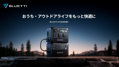 BLUETTI、2023年5月新発売！超小型拡張可能な防水・防塵ポータブル電源AC60＆B80