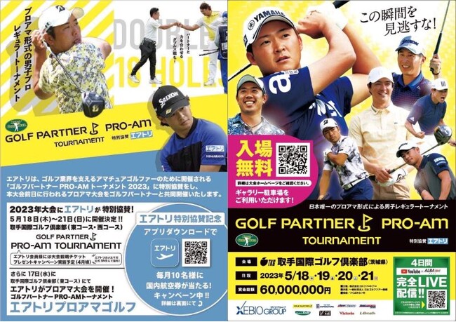 エアトリが「ゴルフパートナーPRO-AM トーナメント2023」に特別協賛し大会前日に行うプロアマ大会をゴルフパートナーと共同開催！