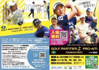 エアトリが「ゴルフパートナーPRO-AM トーナメント 2023」に特別協賛し 大会前日に行うプロアマ大会をゴルフパートナーと共同開催！