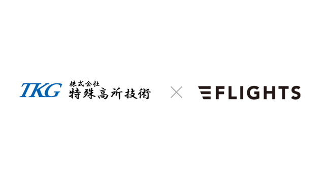 FLIGHTS、株式会社特殊高所技術との業務提携を開始