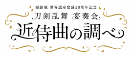 近侍曲の調べ_公演ロゴ