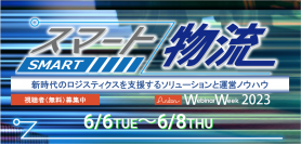 「物流」の最新情報を集めたオンラインセミナー『スマート物流 Webinar Week』視聴予約申込を5/16(火)に受付開始