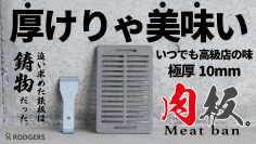 追い求めた鉄板は鋳物だった！育てる一生物の鋳物鉄板【Meat ban ミートバン】が5月30日までMakuakeにて限定先行販売中！