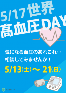 血圧無料測定会 血圧無料測定会