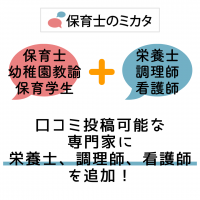 保育職場口コミサイト『保育士のミカタ』は口コミ投稿可能な専門家に、栄養士・調理師・看護師を追加！