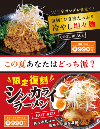 ラーメン清六家で復刻総選挙開催！6月、7月、8月と3回の選挙にて総投票数の多い方が10月からグランドメニュー化