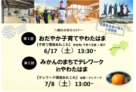 八幡浜市移住セミナー