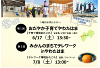 愛媛県八幡浜市移住セミナーを6月17日・7月8日に開催　子育てとテレワーク環境について先輩移住者が語る