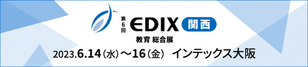 【最新情報】次世代の校務DX実現とアフターGIGAの課題に最適なソリューションを紹介- 第6回EDIX（教育総合展）関西に出展  -