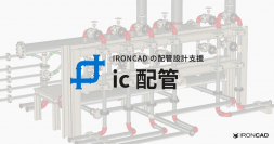 『IRONCADで自動ルーティング配管設計が可能』IRONCADの配管設計支援アドインの新バージョン「ic配管 2」をリリース