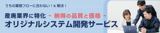 産廃業界のDX推進にむけて各社の課題に合わせたオリジナルシステム開発のサービスを開始