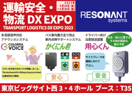 運輸安全・物流DX EXPO2023 運輸安全・物流DX EXPO2023