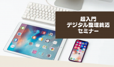 「超入門　デジタル整理終活セミナー」が京王百貨店新宿店で開催　エンディングノート1冊付き！初心者でもわかりやすいデジタル整理終活セミナー