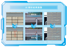 AIが解析した外壁の劣化(例)