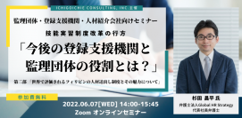 技能実習制度改革の行方をテーマに監理団体・登録支援機関・人材紹介会社向けセミナーを6月7日にオンラインで無料開催