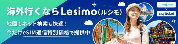 株式会社アドベンチャー「skyticket」とNTTメディアサプライ「Lesimo(ルシモ)」が連携。海外旅行とeSIMサービスがワンストップで申込可能に
