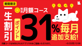 【期間限定】一生割引!特別月額コース毎月ボーナスポイント31%追加支給! 【期間限定】一生割引!特別月額コース毎月ボーナスポイント31%追加支給!