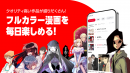 フルカラー漫画を毎日楽しめる! フルカラー漫画を毎日楽しめる!