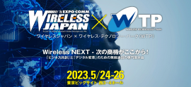 ワイヤレスジャパン×WTP 2023 ワイヤレスジャパン×WTP 2023