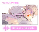 （オリジナル壁紙と限定スペシャルボイス）
